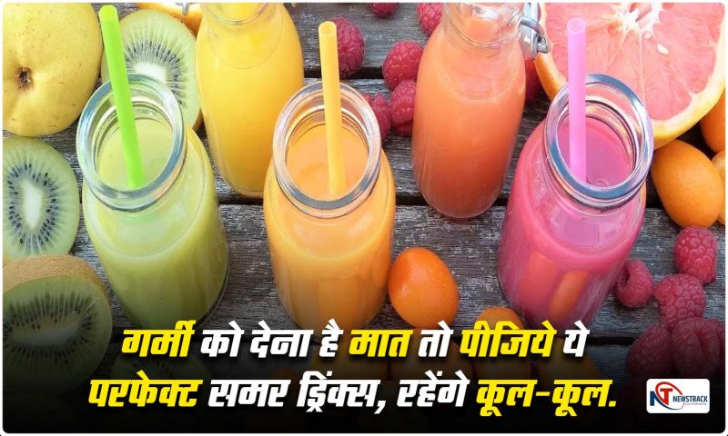 Healthy Drinks: गर्मी को देना है मात तो पीजिये ये परफेक्ट समर ड्रिंक्स, रहेंगे कूल-कूल