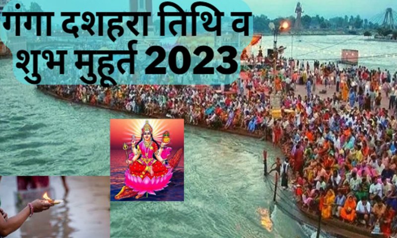 Ganga Dussehra 2023 Kab Hai: 2023 में कब है गंगा दशहरा, जानिए शुभ-मुहूर्त योग और विधि-महत्व