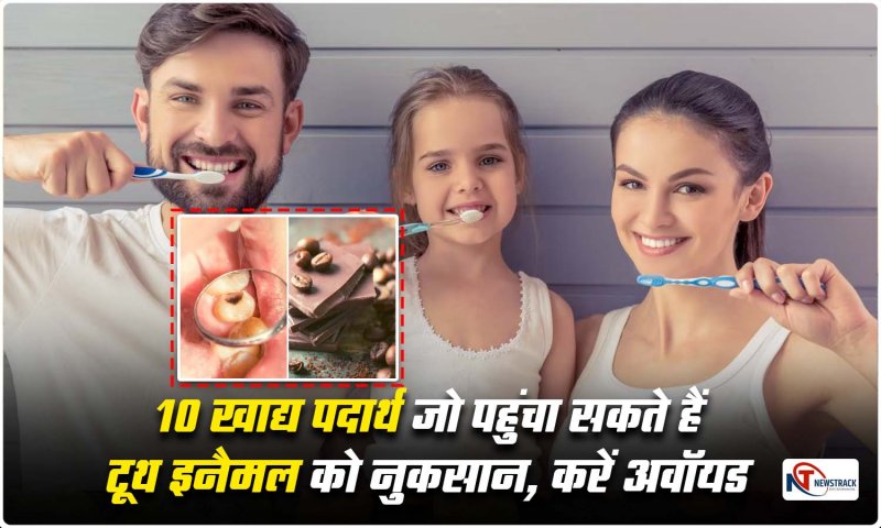 Tooth Enamel: 10 खाद्य पदार्थ जो पहुंचा सकते हैं टूथ इनैमल को नुकसान, करें अवॉयड