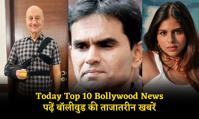 Today Top 10 Bollywood News: सुहाना खान से लेकर अनुपम खेर के घायल होने तक, पढ़ें बॉलीवुड की ताजातरीन खबरें