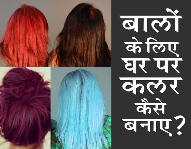 Homemade Hair Color: जानिए घर पर अपने बालों को रंगने के ये 5 प्राकृतिक तरीके, केमिकलयुक्त डाइज को भूल जायेंगे आप