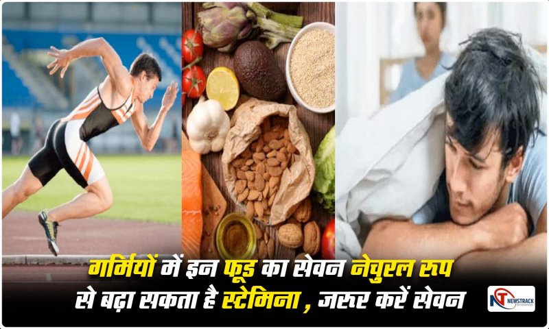 Increase Stamina Naturally : गर्मियों में इन फ़ूड का सेवन नेचुरल रूप से बढ़ा सकता है स्टेमिना , जरूर करें सेवन