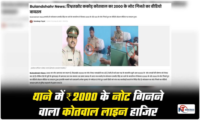 Bulandshahar News: ‘न्यूजट्रैक’ को खबर का असरः थाने में ₹2000 के नोट गिनने वाला कोतवाल लाइन हाजिर