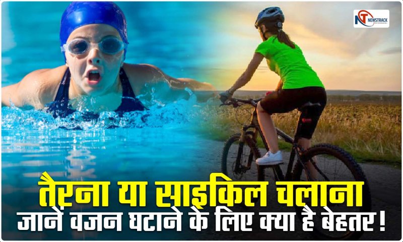 Swimming vs Cycling: तैरना या साइकिल चलाना, जानें वजन घटाने के लिए क्या है बेहतर!