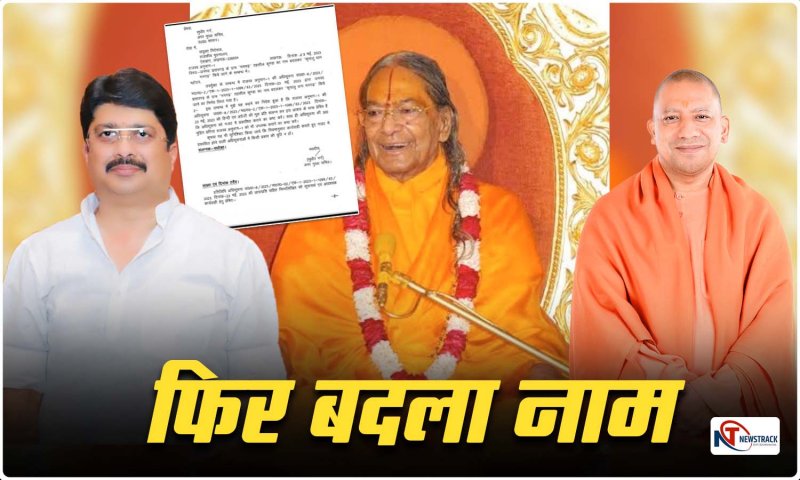 UP: सीएम योगी ने राजा भैया के विधानसभा क्षेत्र के एक गांव का बदला नाम, मनगढ़ से किया कृपालु...