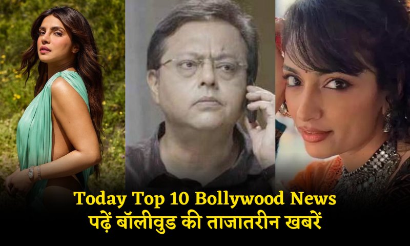 Today Top 10 Bollywood News: प्रियंका चोपड़ा के खुलासे से लेकर नितेश पांडे के निधन तक, पढ़ें बॉलीवुड की ताजातरीन खबरें
