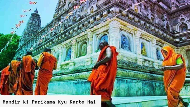 Mandir Ki Parikrama: देव मन्दिर की परिक्रमा महत्त्व एवं विधान