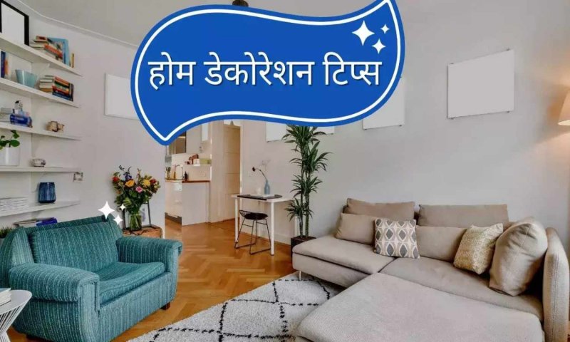 Best Room Interior Designs: घर का इंटीरियर ऐसे करें डिजाइन, गेस्ट तारीफ करते नहीं थकेंगे