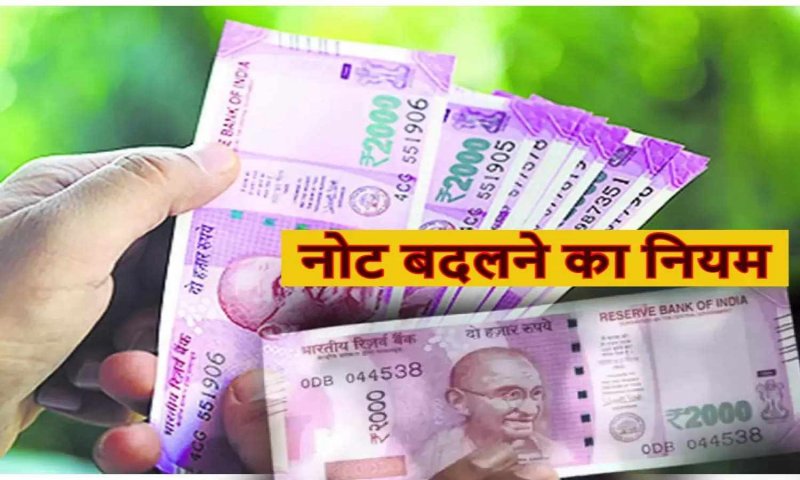 2000 Rupee Note Exchange: क्या आप दो रुपये का नोट बदलवाने के लिए बैंक जाने की सोच रहे हैं, जान लीजिये ये नए नियम, देना होगा ये डॉक्यूमेंट