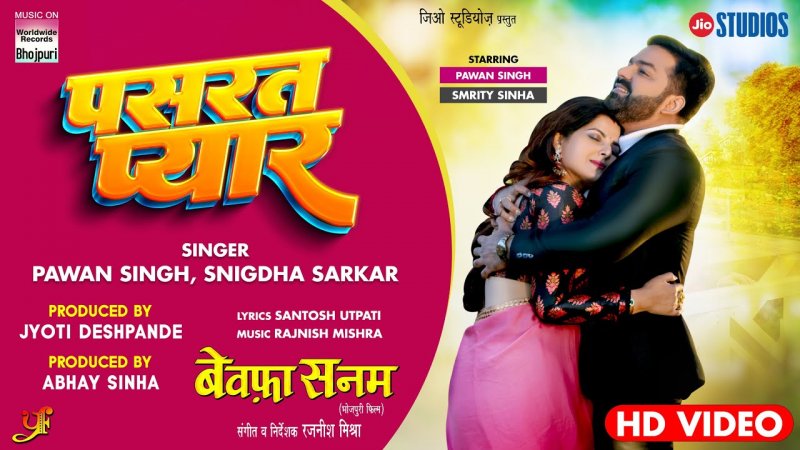 Bhojpuri New Song: स्मृति सिन्हा संग रोमांटिक हुए पावर स्टार, दिल को छू जायेगा यह गाना, देखें