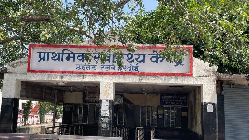 Hardoi News: रेलवे स्टेशन का रिएलिटी चेक पार्ट-2: स्वास्थ्य केंद्र पर लटकता है ताला, यहां समय पर नहीं मिलता उपचार