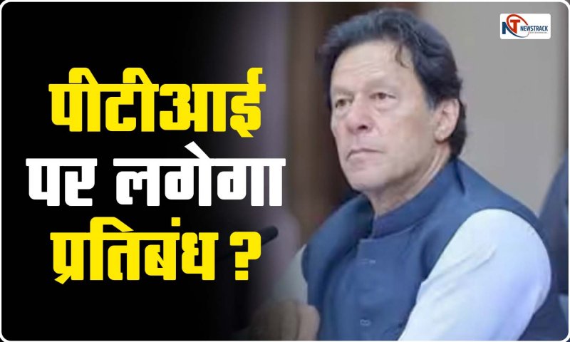 Imran Khan: इमरान खान की पार्टी पाकिस्तान तहरीक-ए-इंसाफ पर लगेगा प्रतिबंध?