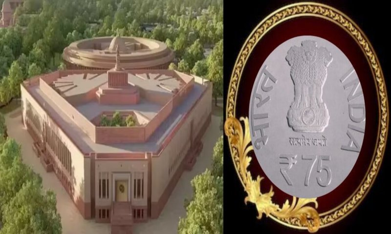 New Parliament Building: संसद की नई इमारत के उद्घाटन के मौके पर जारी होगा 75 रूपये का सिक्का, जानें COIN में क्या है खास