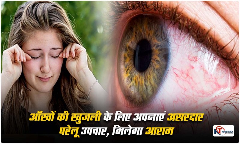 Itchy Eye Home Remedies: आँखों की खुजली के लिए अपनाएं असरदार घरेलू उपचार, मिलेगा आराम
