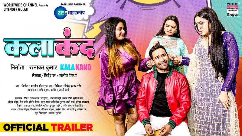 Bhojpuri Film Kalakand Trailer: दो लड़कियों के चक्कर में फंसे निरहुआ, क्या आम्रपाली संग जोड़ पाएंगे अपना रिश्ता