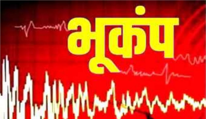 Earthquake: असम में सुबह-सुबह डोली धरती, रिक्टर स्केल पर 4.4 रही तीव्रता