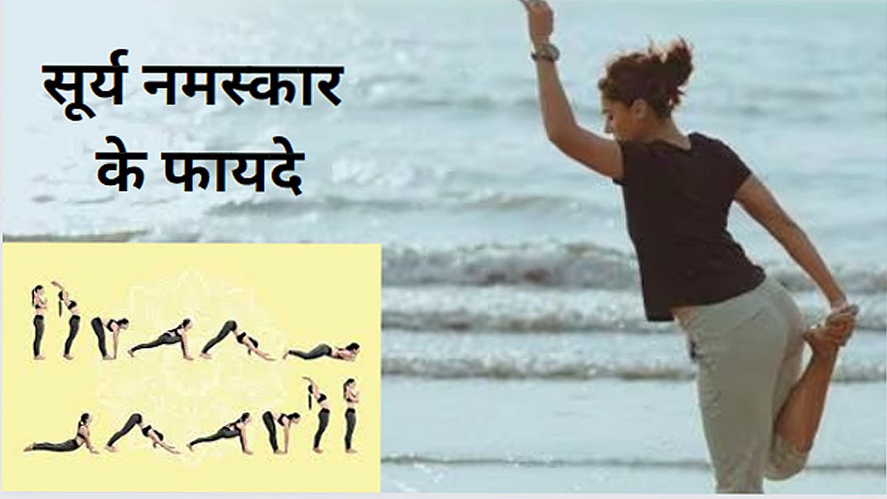 surya namaskar ke fayde surya namaskar sun salutation benefits in hindi