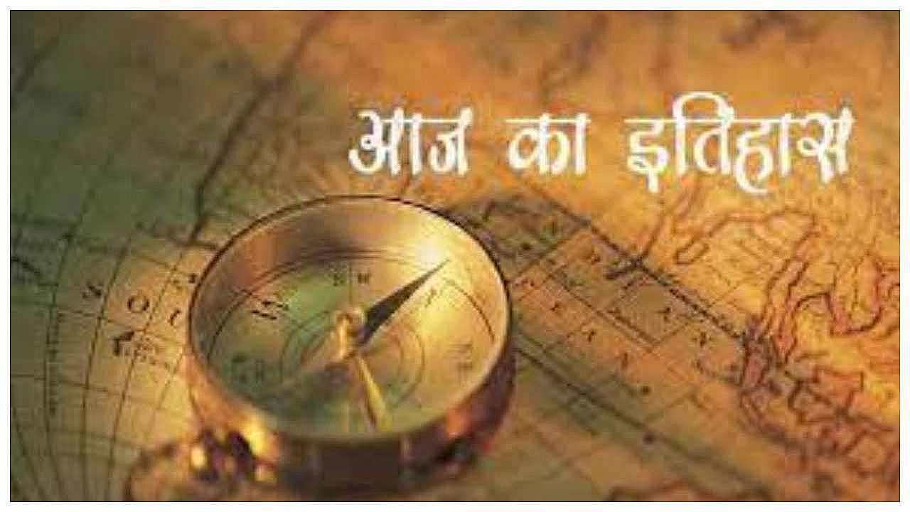 Aaj Ka Itihas 11 June 2023