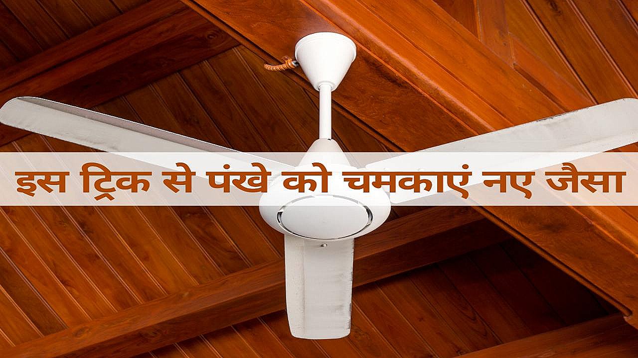how to clean ceiling fan cleaning tips in hindi deewar ke pankhe kaise