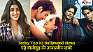 Today Top 10 Bollywood News:  अजमेर 92 के विवाद से लेकर नव्या नवेली नंदा के वीडियो तक, पढ़ें बॉलीवुड की ताजातरीन खबरें