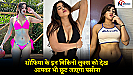 Sofia Ansari Bikini Photos: सोफिया के इन बिकिनी लुक्स को देख आपका भी छूट जाएगा पसीना! तेज हो जाएगी दिलों की धड़कन