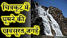 Chitrakoot Travel and Tourism: धार्मिक स्थल चित्रकूट में बिताएं अपना वीकेंड, कई पौराणिक कथाओं से भरा है इसका इतिहास