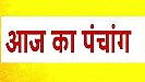 Aaj Ka Panchang Tithi 10 July 2023 In Hindi : सावन का पहला सोमवार जानते हैं बन रहा कौन सा खास योग,देखिए आज का पंचांग