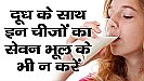 Food to Avoid with Milk: सावधान! दूध के साथ कभी न खाएं ये 5 चीज़ें, हो जायेंगे बीमार