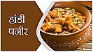 Best Handi Paneer In Luckno : लखनऊ में सबसे अच्छा हांडी पनीर कहां मिलता है, कम दाम में मिलेगा सबसे अच्छा स्वा