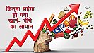 Food Price Hike 2023: कितना महंगा हो गया खाने-पीने का सामान, जानिए सब्ज़ी से लेकर मसालों के भाव में कितना आ गया अंतर