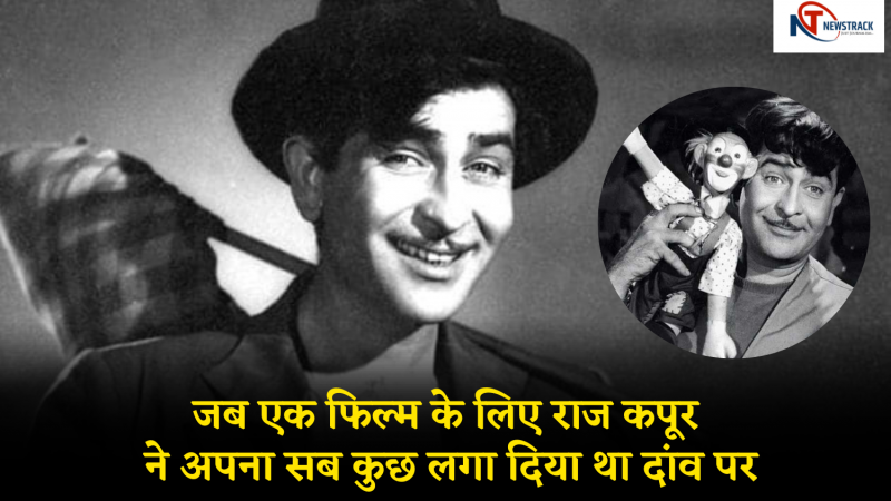 Raj Kapoor Death Anniversary: जब एक फिल्म के लिए राज कपूर ने अपना सब कुछ लगा दिया था दांव पर, यूं चमकी थी किस्मत