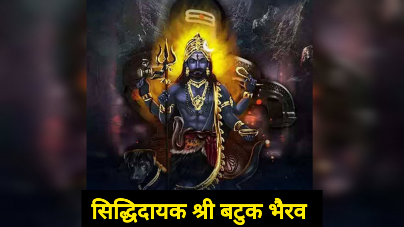 Batuk Bhairav Mantra Importance: सिद्धियाँ प्रदान करते हैं श्री बटुक भैरव