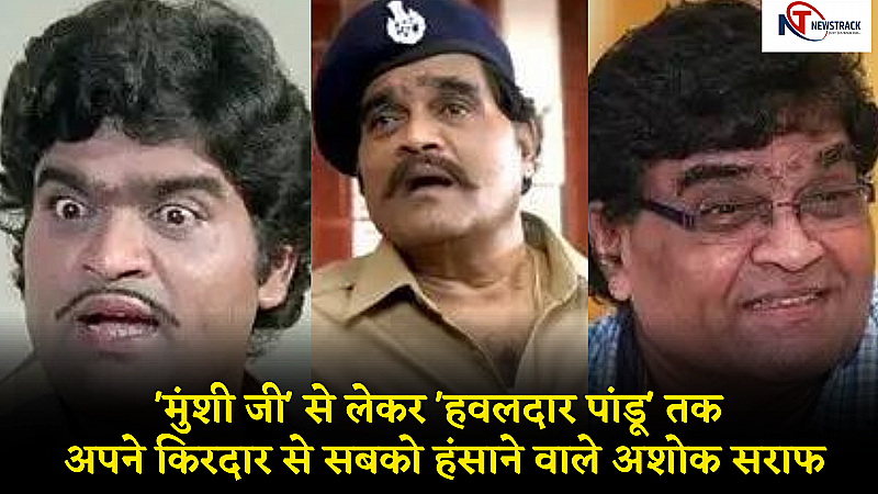 Ashok Saraf Birthday: मुंशी जी से लेकर हवलदार पांडू तक अपने किरदार से सबको हंसाने वाले अशोक सराफ के अनसुने किस्से