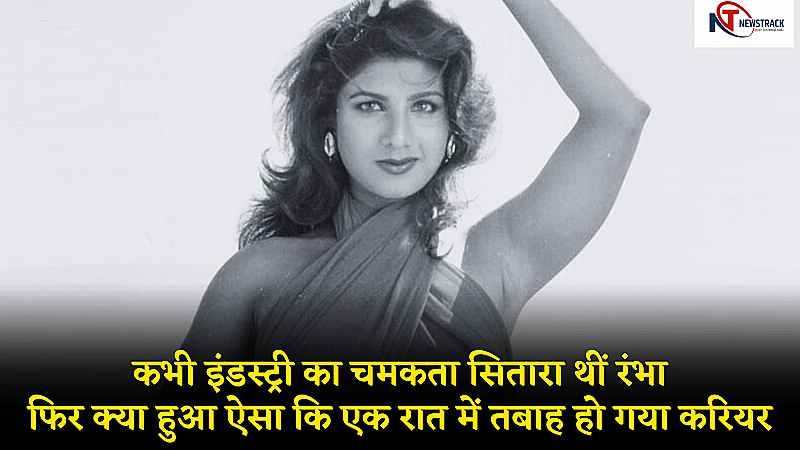 Rambha Birthday: कभी इंडस्ट्री का चमकता सितारा थीं रंभा, फिर क्या हुआ ऐसा कि एक रात में तबाह हो गया करियर