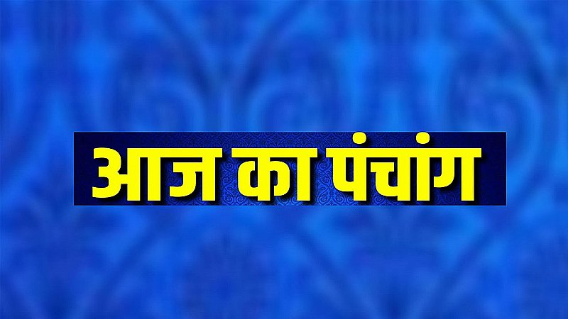Aaj Ka Panchang Tithi 7 June 2023 In Hindi :आज कौन सा शुभ मुहूर्त नहीं हैं, जानिए चंद्रोदय-चंद्रास्त का समय आज का पंचांग
