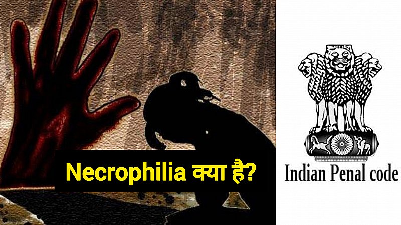 Necrophilia: भारत में डेडबॉडी से रेप करना अपराध नहीं, जानें दूसरे देश में क्या हैं नेक्रोफिलिया के कानून