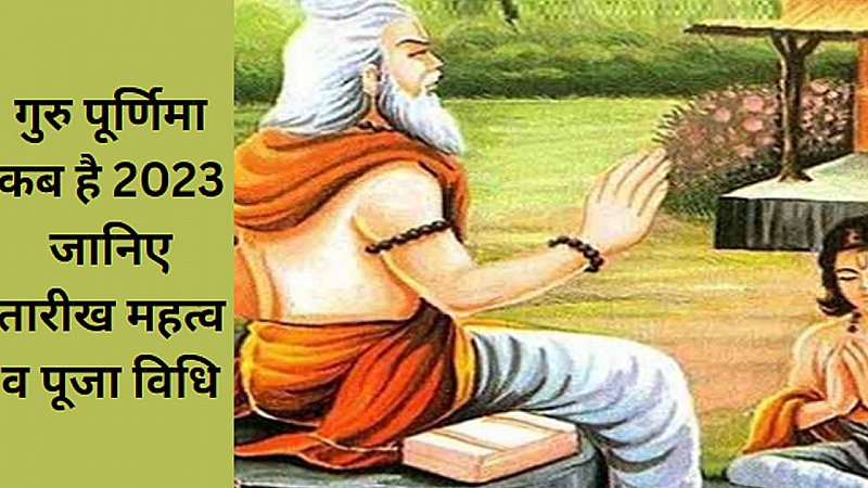Guru Purnima 2023 Kab Hai: गुरु पूर्णिमा  कब है 2023 में ,जानिए पूजा विधि और मुहूर्त महत्व