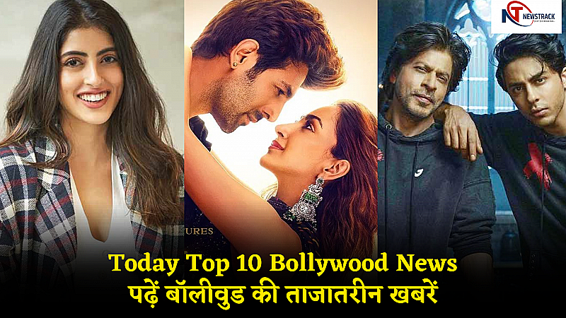 Today Top 10 Bollywood News: अजमेर 92 के विवाद से लेकर नव्या नवेली नंदा के वीडियो तक, पढ़ें बॉलीवुड की ताजातरीन खबरें