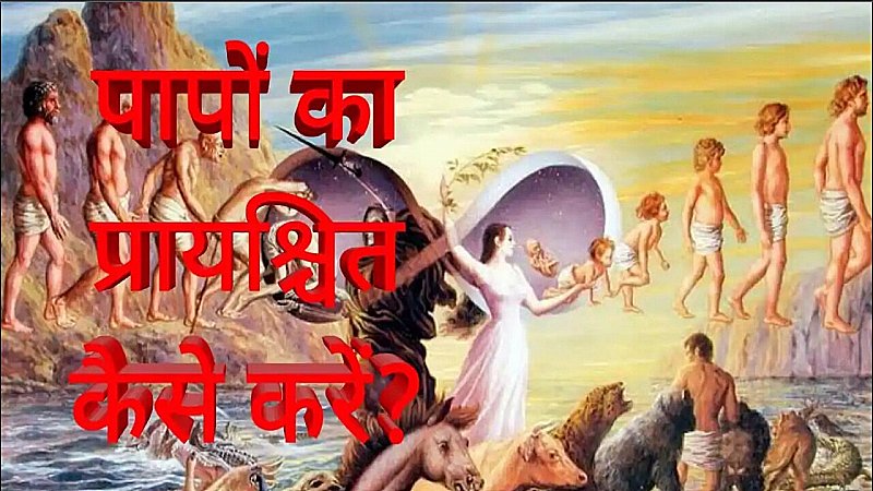 Paap Ka Prayaschit Kaise Karen: कृतघ्नता का कोई प्रायश्चित नहीं