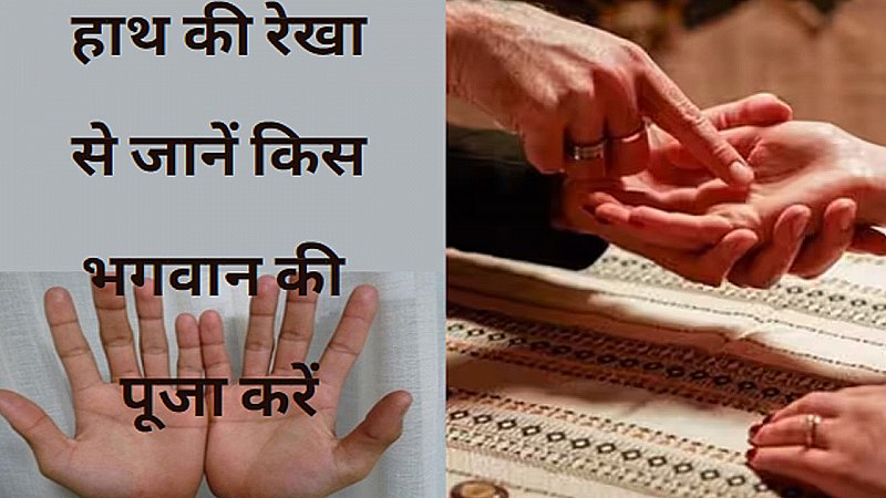 Hast Rekha Gyan in Hindi: हाथ की रेखा बताएगी आपके भगवान कौन है,किसकी पूजा से पूरे होंगे काम, बनेंगे धनवान
