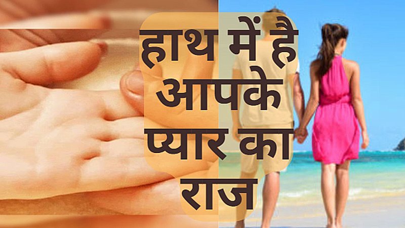 Hast Rekha Shastra in Hindi: प्यार के बारे में क्या कहता हैं आपका हाथ , मिलेगा प्यार या पार्टनर होगा हैवान