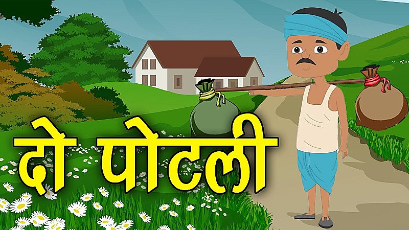 Motivational Story in Hindi: दो पोटली