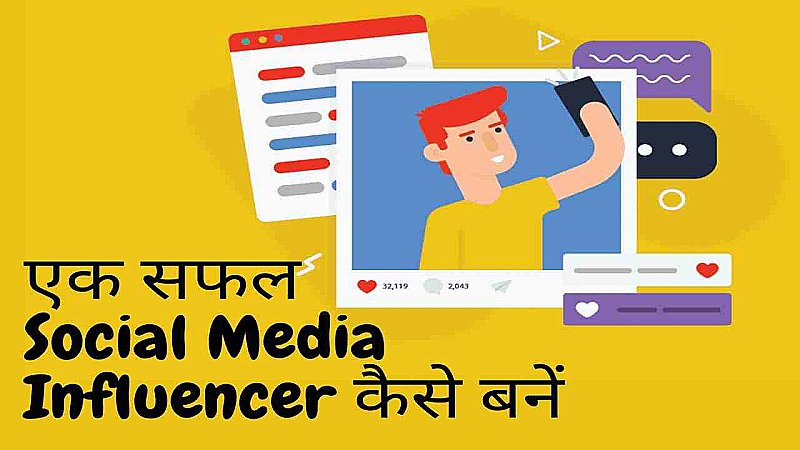 Social Media Influencer: जानिए कैसे आप भी बन सकते हैं सोशल मीडिया इन्फ्लुएंसर, कमा सकते हैं महीने में लाखों रूपए