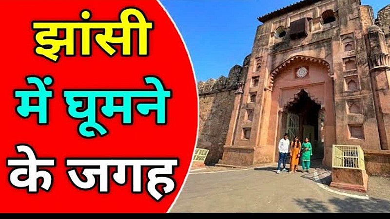 Best Places To Visit In Jhansi: झाँसी की रानी के महल का ऐतिहासिक महत्त्व जानने के लिए ऐसे पहुंच सकते हैं आप इस शहर, जानिए यहाँ का इतिहास