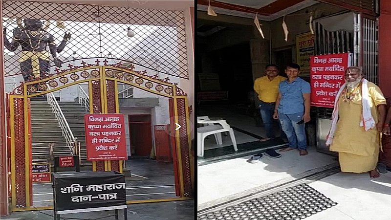 Meerut News: अलीगढ़, मथुरा के बाद मेरठ के श्री बालाजी और शनि मंदिर के बाहर लगा मर्यादित वस्त्र पहनकर आने का बोर्ड