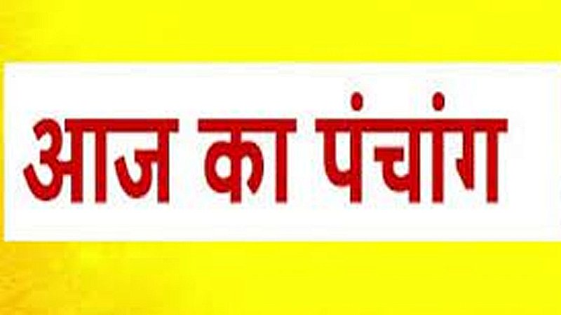 Aaj Ka Panchang Tithi 5 August  2023 In Hindi: शनिवार को कौन सी तिथि-मुहूर्त शुभ है, जानने के लिए देखिए आज का पंचांग