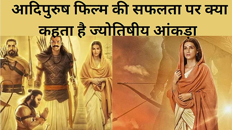 Adipurush Film Par Jyotish Bhavishyavani:  आदि पुरुष सफलता के झंडे गाड़ेगी या नहीं, जानिए क्या कहता है ज्योतिष