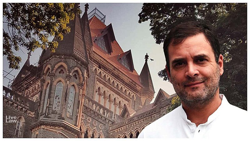 Bombay HC: राहुल गांधी को बड़ी राहत, PM मोदी पर अपमानजनक टिप्पणी मामले में हाईकोर्ट ने पेशी अगस्त तक बढ़ाई