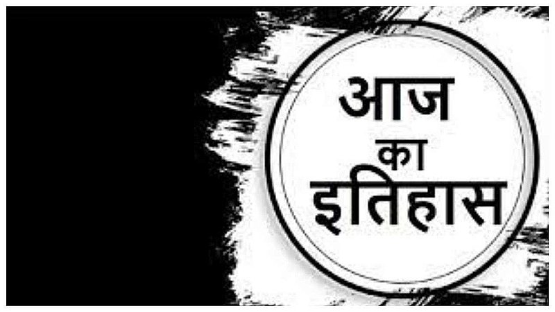 Aaj Ka Itihas 13 June 2023: आज ही के दिन 1997 में दिल्ली के उपहार सिनेमाघऱ में आग लगने से 59 लोगों की हो गई थी मृत्यु