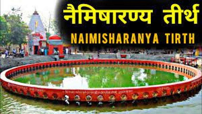 Sitapur Naimisharanya Temple: नैमिषारण्य में आपको मिलेगा अनूठा आध्यात्मिक अनुभव, जानिए क्या है इसके पीछे की पौराणिक कथाएं